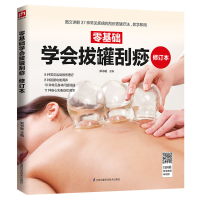醉染图书零基础学会拔罐刮痧 修订本9787571303419