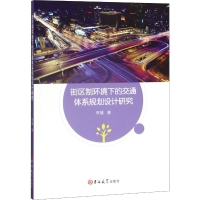 醉染图书街区制环境下的交通体系规划设计研究9787569256888