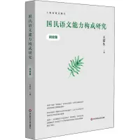 醉染图书国民语文能力构成研究 阅读篇9787576024715