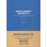 醉染图书新时代中国教师队伍建设的顶层设计9787303240128