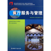 醉染图书前厅服务与管理(中职)9787563711765