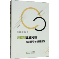 醉染图书师徒制企业网络:知识传导与创新绩效9787521810707