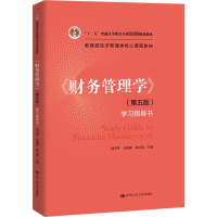 醉染图书《财务管理学》(第5版)学习指导书9787300270708