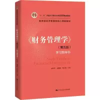 醉染图书《财务管理学》(第5版)学习指导书9787300270708