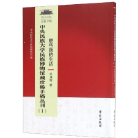 醉染图书中央民族大学博物馆藏珍稀手稿丛刊(1)9787507754056
