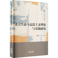 醉染图书北美生态马克思主义理论与实践研究9787201183459