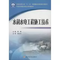 醉染图书水利水电工程施工技术9787550920873
