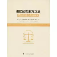 醉染图书设区的市地方 理论探讨与实研究9787562085300