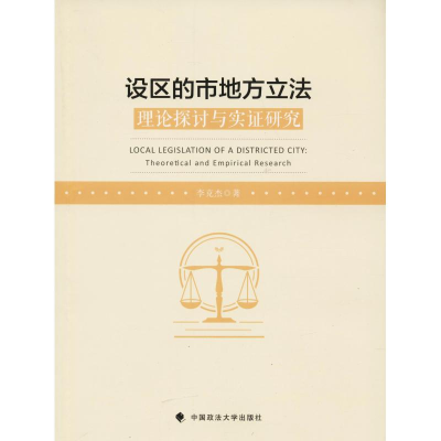 醉染图书设区的市地方 理论探讨与实研究9787562085300