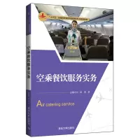 醉染图书空乘餐饮服务实务9787302543701