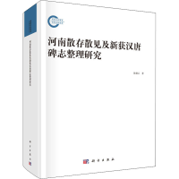 醉染图书河南散存散见及新获汉唐碑志整理研究9787030625960