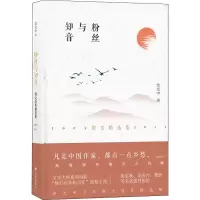 醉染图书粉丝与知音9787544770293