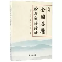 醉染图书民国全国名医验案类编续编9787507754971