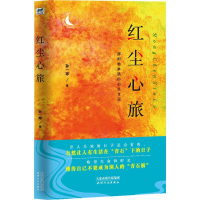 醉染图书红尘心旅9787201152103