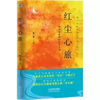 醉染图书红尘心旅9787201152103