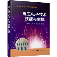 醉染图书工电技术技能与实践(欧阳锷)978712513