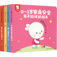 醉染图书0~3岁家庭安全亲子游戏纸板书(全4册)9787511047748