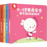 醉染图书0~3岁家庭安全亲子游戏纸板书(全4册)9787511047748