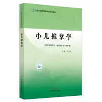 醉染图书小儿推拿学·全国医高等院校规划教材9787513276146