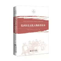 醉染图书皖西红色文化人物故事读本9787303252039