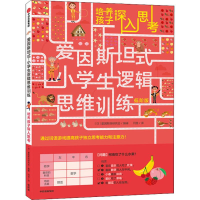 醉染图书培养孩子深入思考 低阶版9787521706222