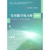 醉染图书实用数学练习册(经管类)9787309107678