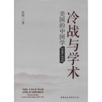 醉染图书冷战与学术 美国的中国学 1949-19729787520336024