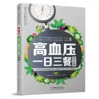 醉染图书高血压一日三餐怎么吃(汉竹)9787553792866