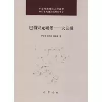 醉染图书巴蜀宋元城堡——大良城9787553111612