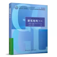醉染图书建筑结构(第三版)9787112243488