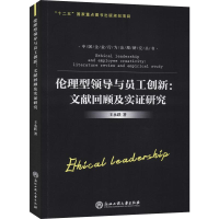 醉染图书伦理型领导与员工创新:文献回顾及实研究9787517820062