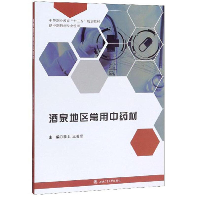 醉染图书酒泉地区常用材9787564372781