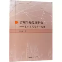 醉染图书雷州半岛发展研究:基于省域副中心视角9787520344401