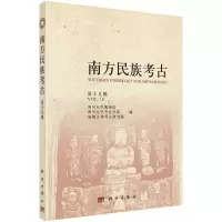 醉染图书南方民族考古(第十九辑)9787030632722