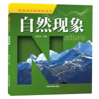 醉染图书聪明孩子的百科全书系列 自然现象9787557860554