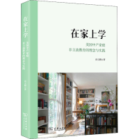 醉染图书在家上学 美中家庭非主流教育的理念与实践9787100197359