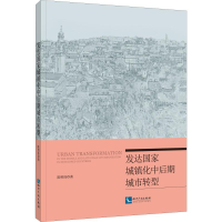 醉染图书发达城镇化中后期城市转型9787513065467