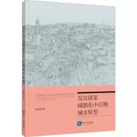 醉染图书发达城镇化中后期城市转型9787513065467