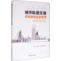 醉染图书城市轨道交通建设造价管理9787564375195