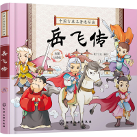 醉染图书岳飞传9787129992