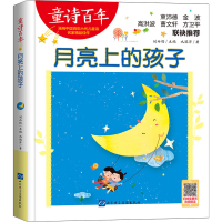 醉染图书月亮上的孩子9787830111