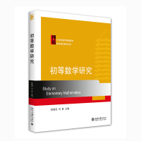 醉染图书初等数学研究9787301183243
