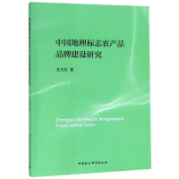 醉染图书中国地理标志农产品品牌建设研究9787520337564