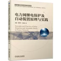 醉染图书电力网继电保护及自动装置原理与实践9787111642763