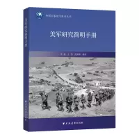 醉染图书美军研究简明手册9787547618