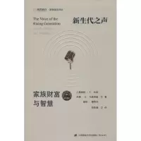 醉染图书新生代之声 家族财富与智慧978756420