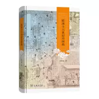 醉染图书欧洲十八世纪中国热(精)9787100203302
