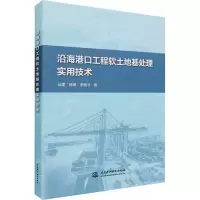 醉染图书沿海港口工程软土地基处理实用技术9787517091806