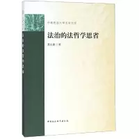 醉染图书法治的法哲学思省9787520317047