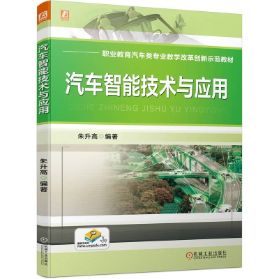 醉染图书汽车智能技术与应用9787111709282